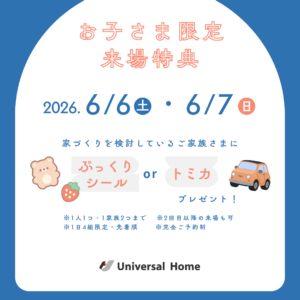 6/6(土)・6/7(日)「お子様限定来場特典」